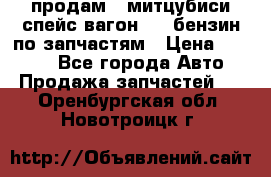 продам   митцубиси спейс вагон 2.0 бензин по запчастям › Цена ­ 5 500 - Все города Авто » Продажа запчастей   . Оренбургская обл.,Новотроицк г.